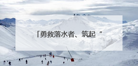 勇救落水者、筑起“生命托举”救下悬空女童！四川广汉对4名见义勇为人员进行表彰