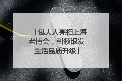 包大人亮相上海老博会，引领银发生活品质升级