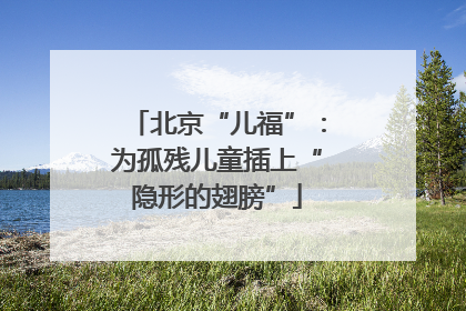 北京“儿福”：为孤残儿童插上“隐形的翅膀”