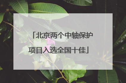 北京两个中轴保护项目入选全国十佳