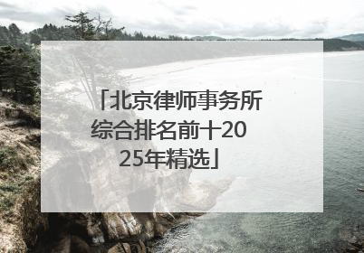 北京律师事务所综合排名前十2025年精选