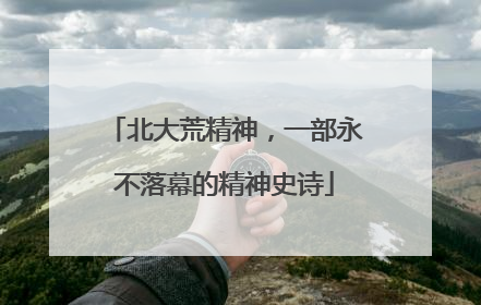 北大荒精神，一部永不落幕的精神史诗