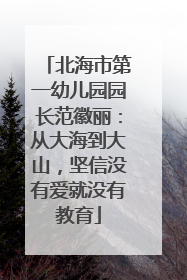 北海市第一幼儿园园长范徽丽：从大海到大山，坚信没有爱就没有教育