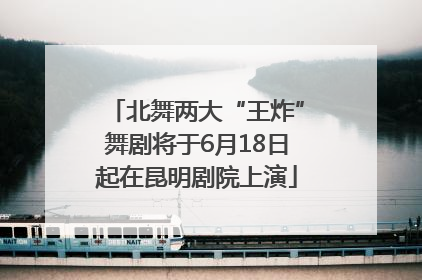 北舞两大“王炸”舞剧将于6月18日起在昆明剧院上演