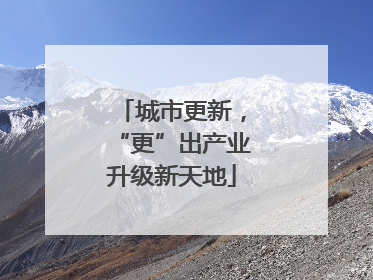 城市更新，“更”出产业升级新天地
