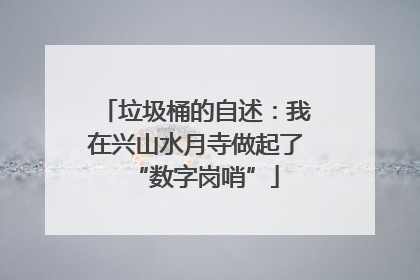垃圾桶的自述：我在兴山水月寺做起了“数字岗哨”