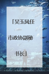 吴玉凤任市政协副秘书长