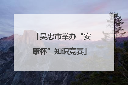 吴忠市举办“安康杯”知识竞赛