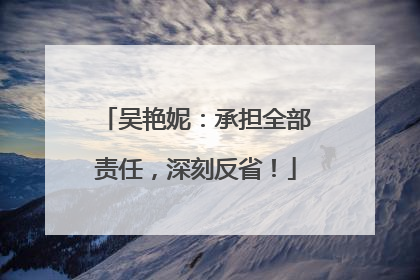 吴艳妮：承担全部责任，深刻反省！