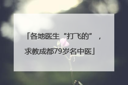 各地医生“打飞的”，求教成都79岁名中医