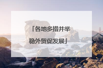 各地多措并举稳外贸促发展