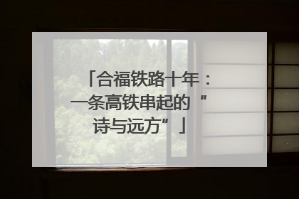 合福铁路十年：一条高铁串起的“诗与远方”