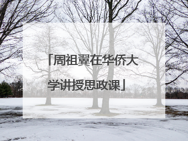 周祖翼在华侨大学讲授思政课