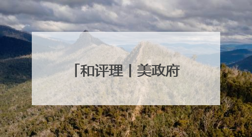 和评理丨美政府磨刀霍霍向哈佛 可悲可叹又可笑