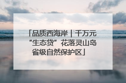 品质西海岸｜千万元“生态贷”花落灵山岛省级自然保护区