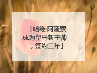 哈维·阿隆索成为皇马新主帅，签约三年