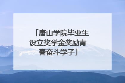 唐山学院毕业生设立奖学金奖励青春奋斗学子