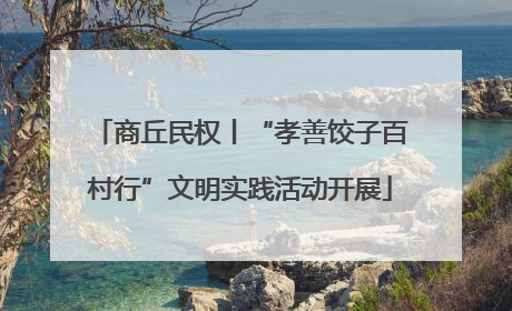 商丘民权丨“孝善饺子百村行”文明实践活动开展