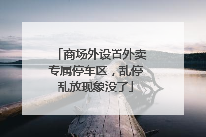 商场外设置外卖专属停车区，乱停乱放现象没了