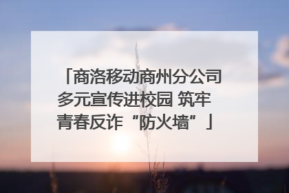 商洛移动商州分公司多元宣传进校园 筑牢青春反诈“防火墙”