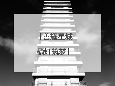 善耀星城 橘灯筑梦