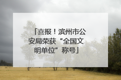喜报！滨州市公安局荣获“全国文明单位”称号