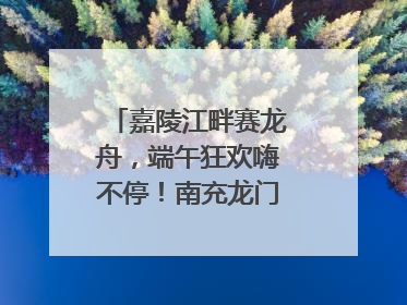 嘉陵江畔赛龙舟，端午狂欢嗨不停！南充龙门开启龙舟文化盛宴｜镜观四川