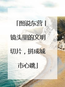 图说东营丨镜头里的文明切片，拼成城市心跳
