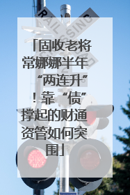固收老将常娜娜半年“两连升”！靠“债”撑起的财通资管如何突围