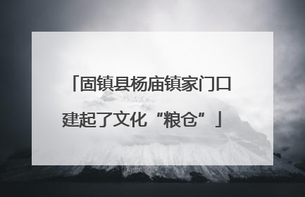 固镇县杨庙镇家门口建起了文化“粮仓”