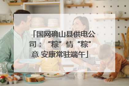 国网确山县供电公司：“粽”情“粽”意 安康常驻端午