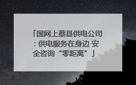 国网上蔡县供电公司：供电服务在身边 安全咨询“零距离”