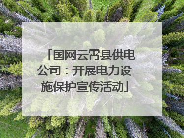 国网云霄县供电公司：开展电力设施保护宣传活动