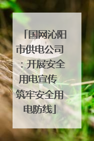 国网沁阳市供电公司：开展安全用电宣传 筑牢安全用电防线