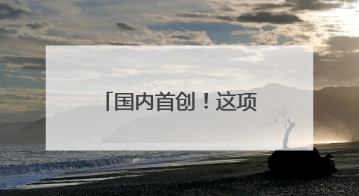 国内首创！这项新技术在青岛地铁15号线落地