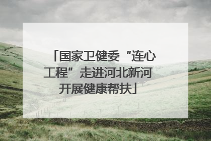 国家卫健委“连心工程”走进河北新河开展健康帮扶