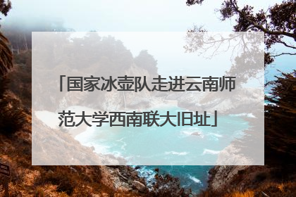 国家冰壶队走进云南师范大学西南联大旧址