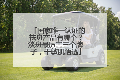 国家唯一认证的祛斑产品有哪个？淡斑最厉害三个牌子，干敏肌悟透