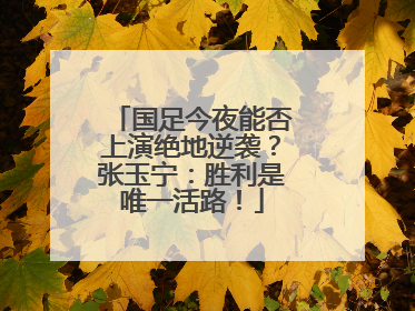 国足今夜能否上演绝地逆袭？张玉宁：胜利是唯一活路！