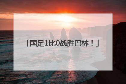 国足1比0战胜巴林！