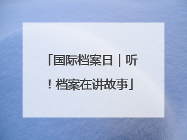 国际档案日｜听！档案在讲故事