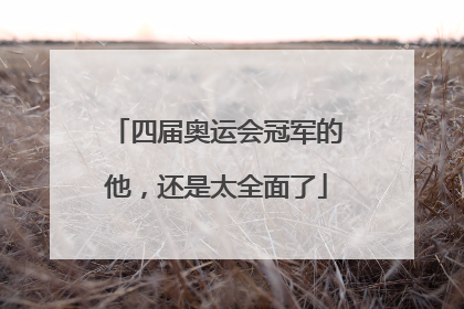 四届奥运会冠军的他，还是太全面了