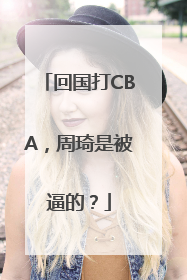回国打CBA，周琦是被逼的？