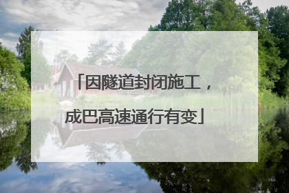 因隧道封闭施工，成巴高速通行有变