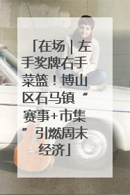 在场｜左手奖牌右手菜篮！博山区石马镇“赛事+市集”引燃周末经济