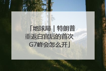 地球局｜特朗普重返白宫后的首次G7峰会怎么开
