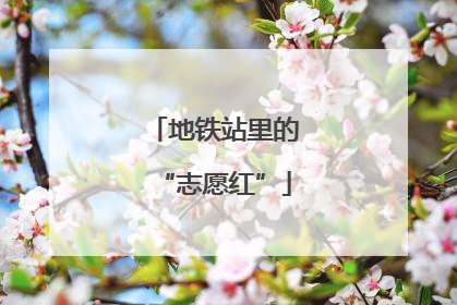 地铁站里的“志愿红”