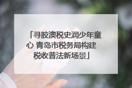 寻胶澳税史润少年童心 青岛市税务局构建税收普法新场景