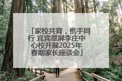 家校共育，携手同行 宜宾翠屏李庄中心校开展2025年春期家长座谈会