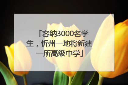 容纳3000名学生，忻州一地将新建一所高级中学